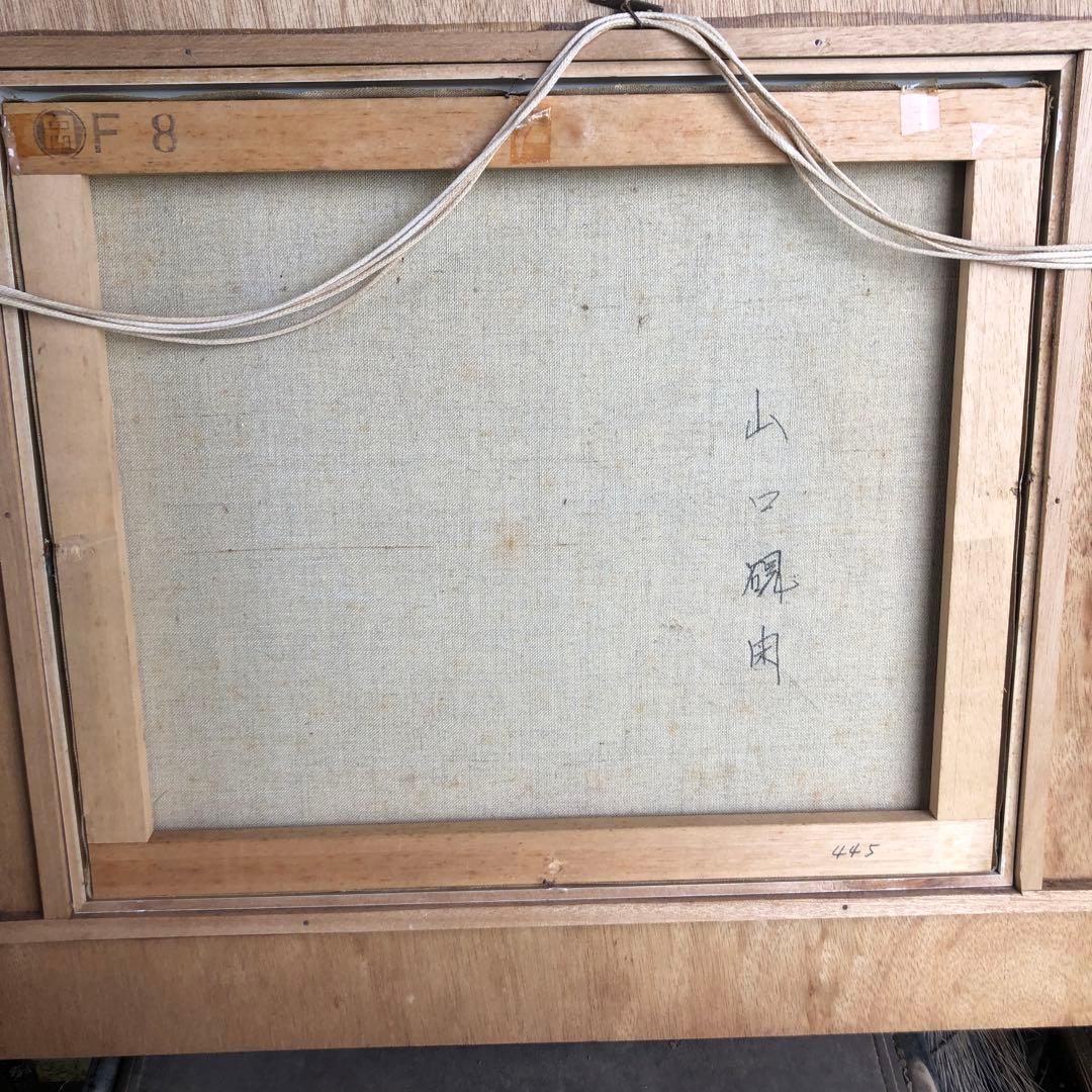 山口硯閑　 自然風景 油彩画 F8