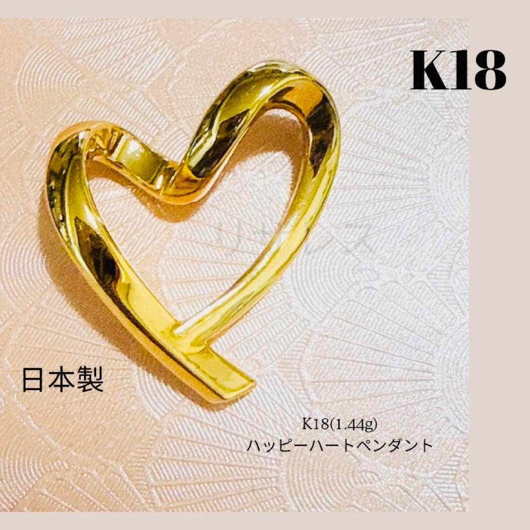 AU750 K18 金イエローゴールドハッピーハートペンダント 1.44g日本製