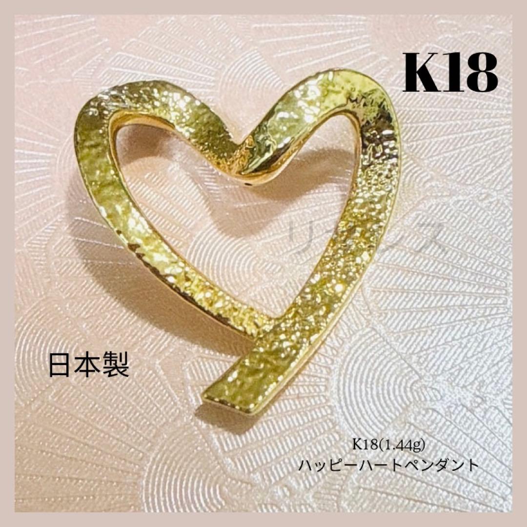 AU750 K18 金イエローゴールドハッピーハートペンダント 1.44g日本製