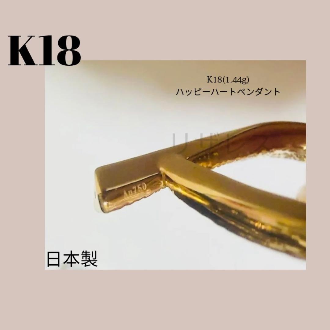AU750 K18 金イエローゴールドハッピーハートペンダント 1.44g日本製