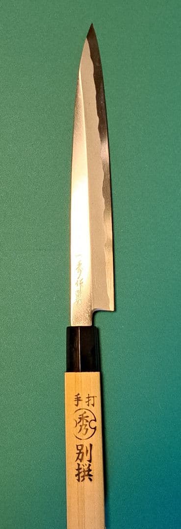 一秀作　手打　包丁　20センチ