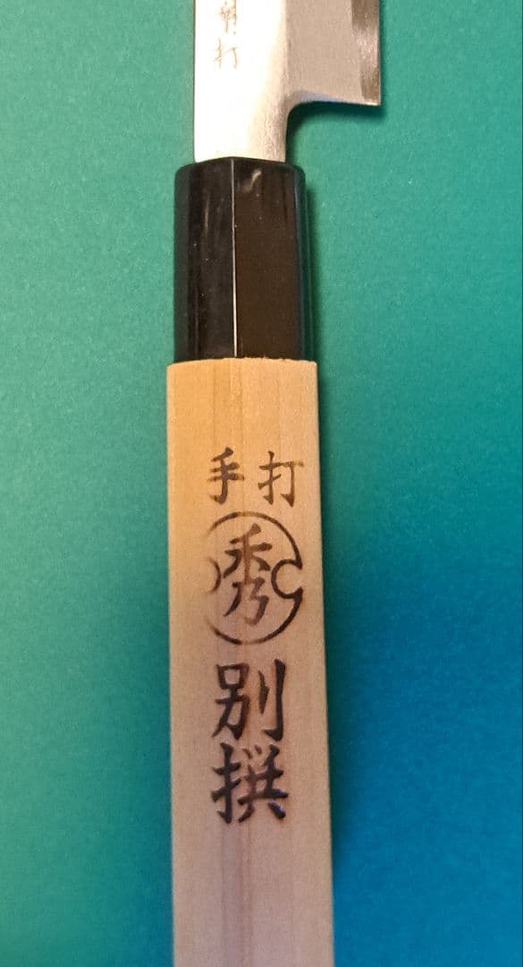 一秀作　手打　包丁　20センチ