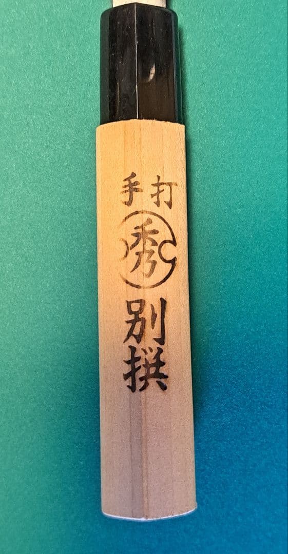 一秀作　手打　包丁　20センチ