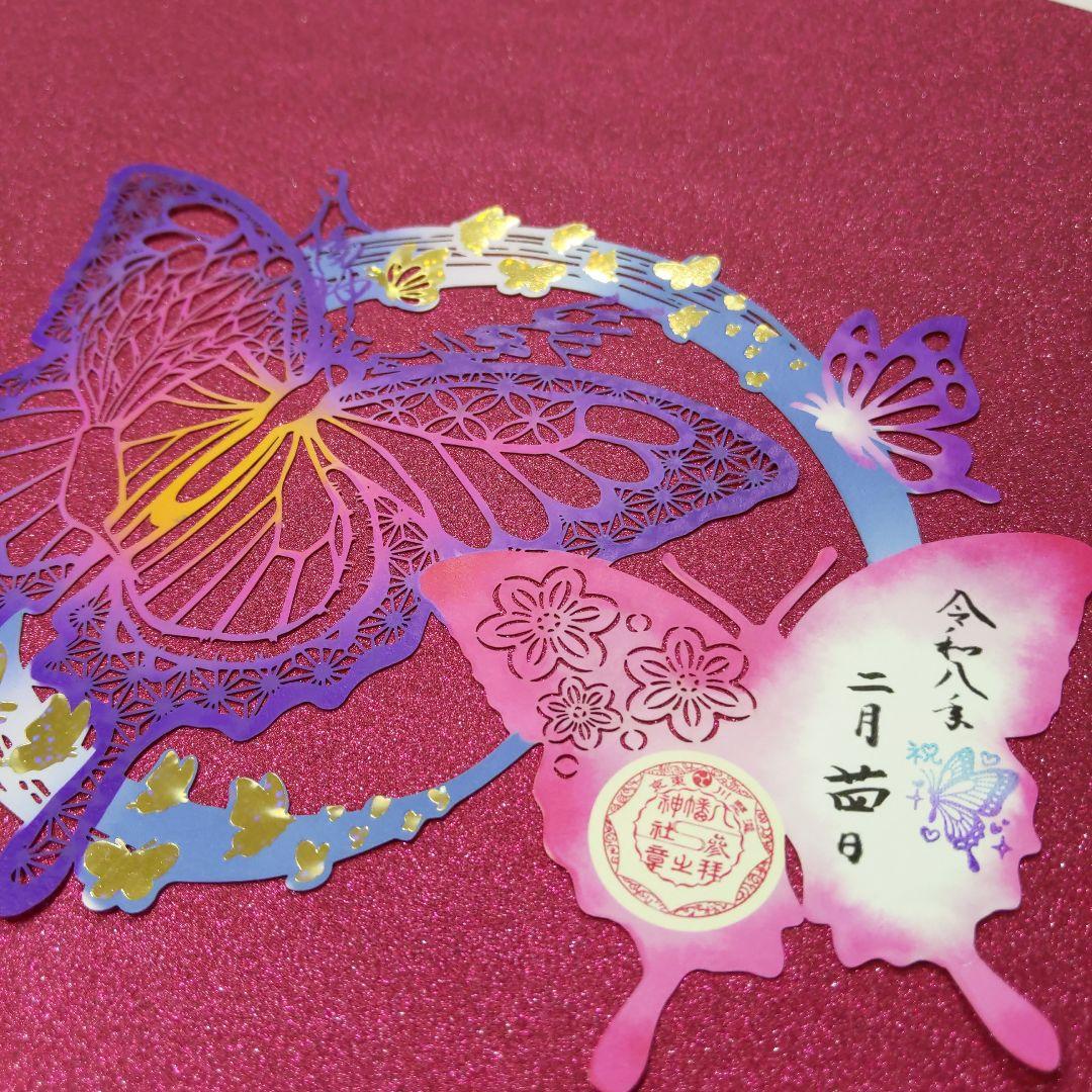 瀧野川八幡神社/滝野川八幡神社★蝶の切り絵御朱印　胡蝶しのぶ誕生日