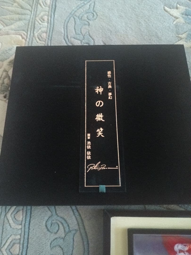 神の微笑 池依俊 作品　陶板　蓋付き　アンティーク　証明あり　馬 池依 依