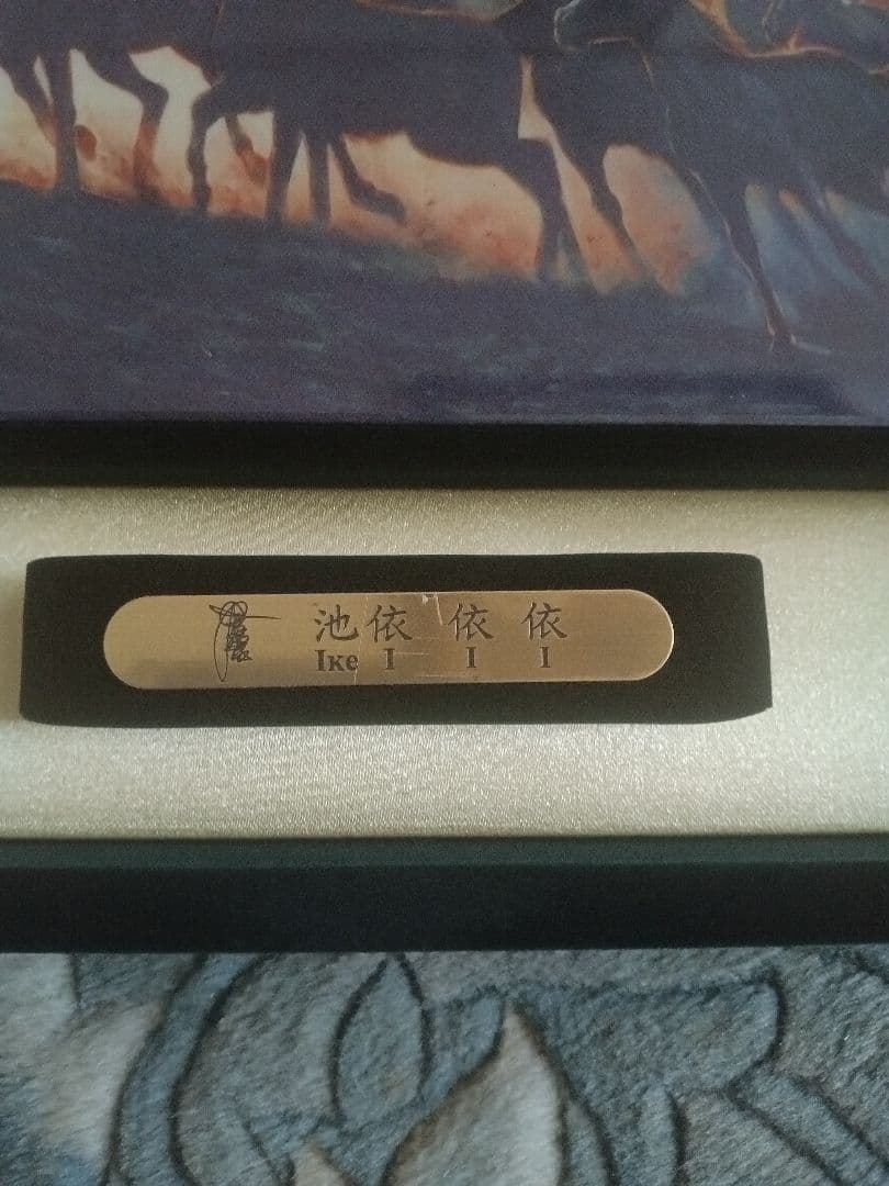 神の微笑 池依俊 作品　陶板　蓋付き　アンティーク　証明あり　馬 池依 依