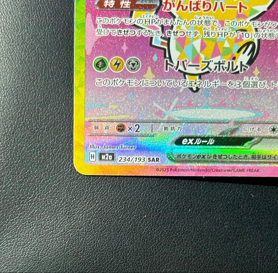 【早い者勝ち】 ピカチュウex SAR 234/193