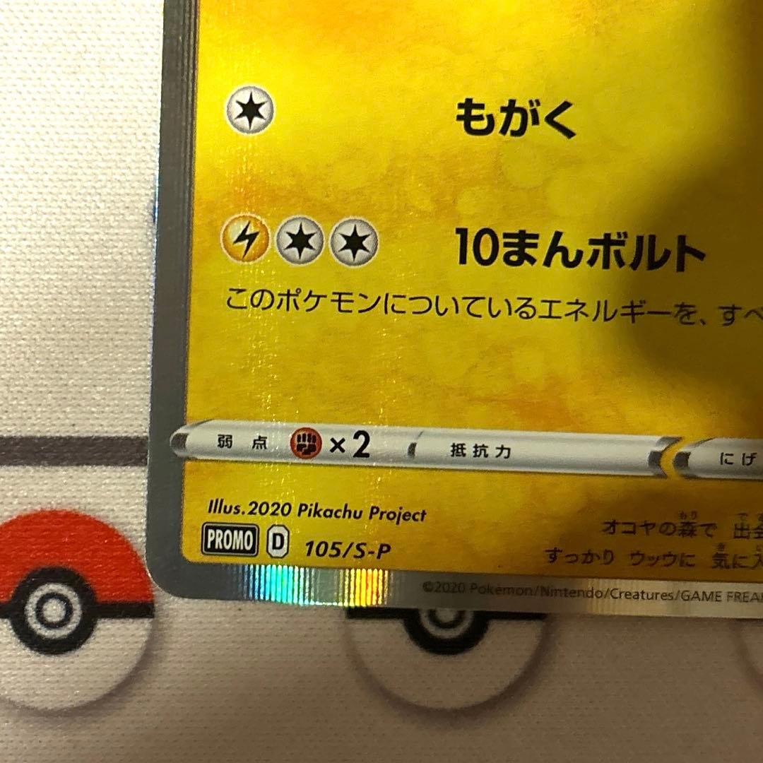 【良品】まるのみされたピカチュウ　プロモ　105/S-P