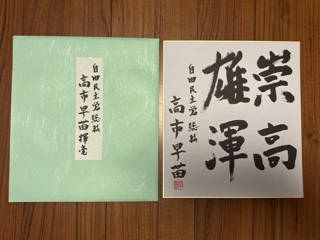 【新品未使用】高市早苗内閣総理大臣 色紙 「崇高雄渾」