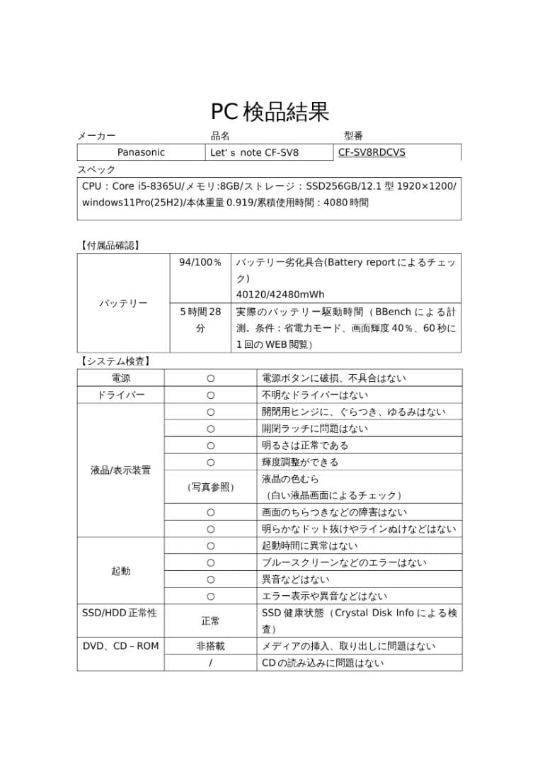 レッツノートCF-SV8/Core i5（8世代）/メモリ8GB/SSD
