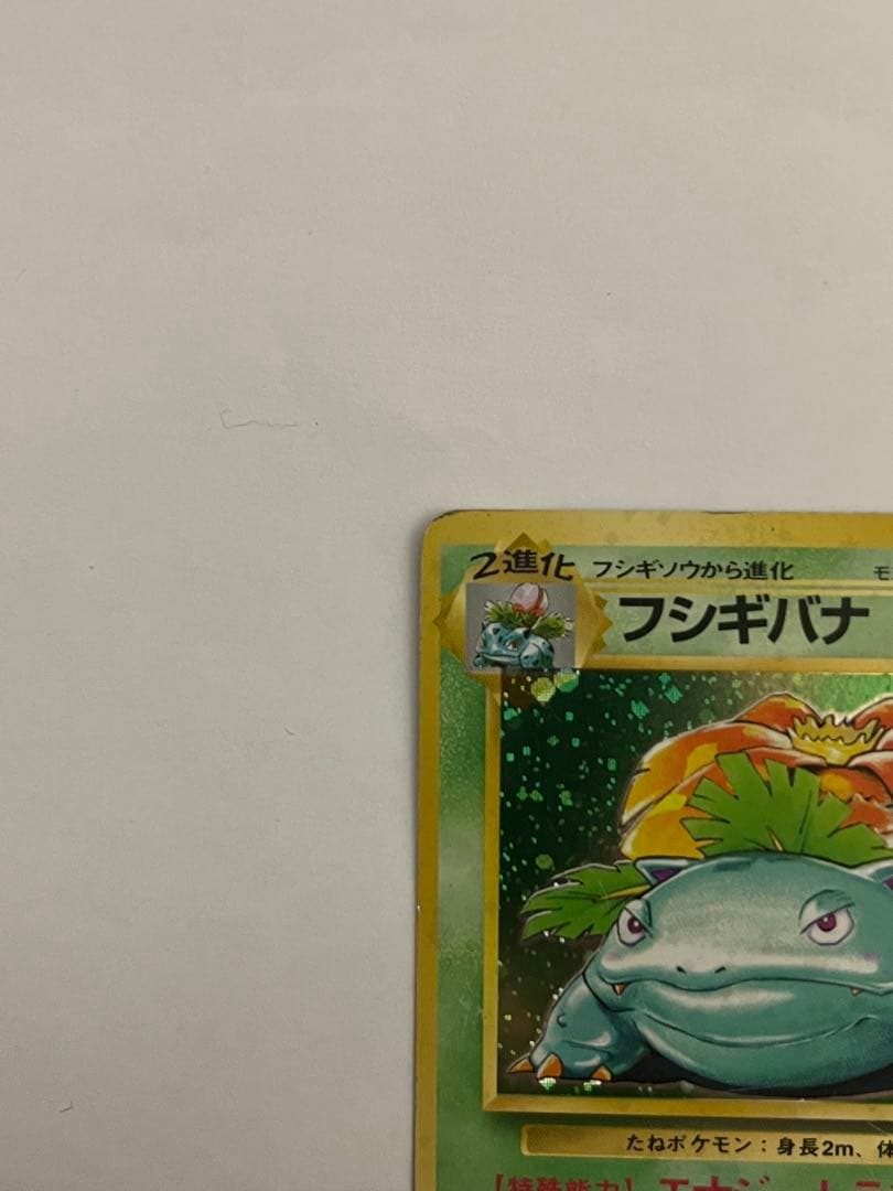 フシギバナ　ポケモンカード　旧裏