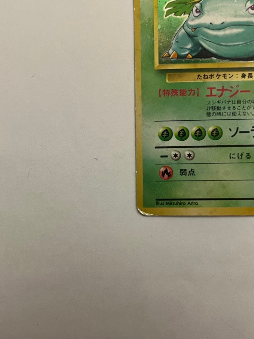 フシギバナ　ポケモンカード　旧裏