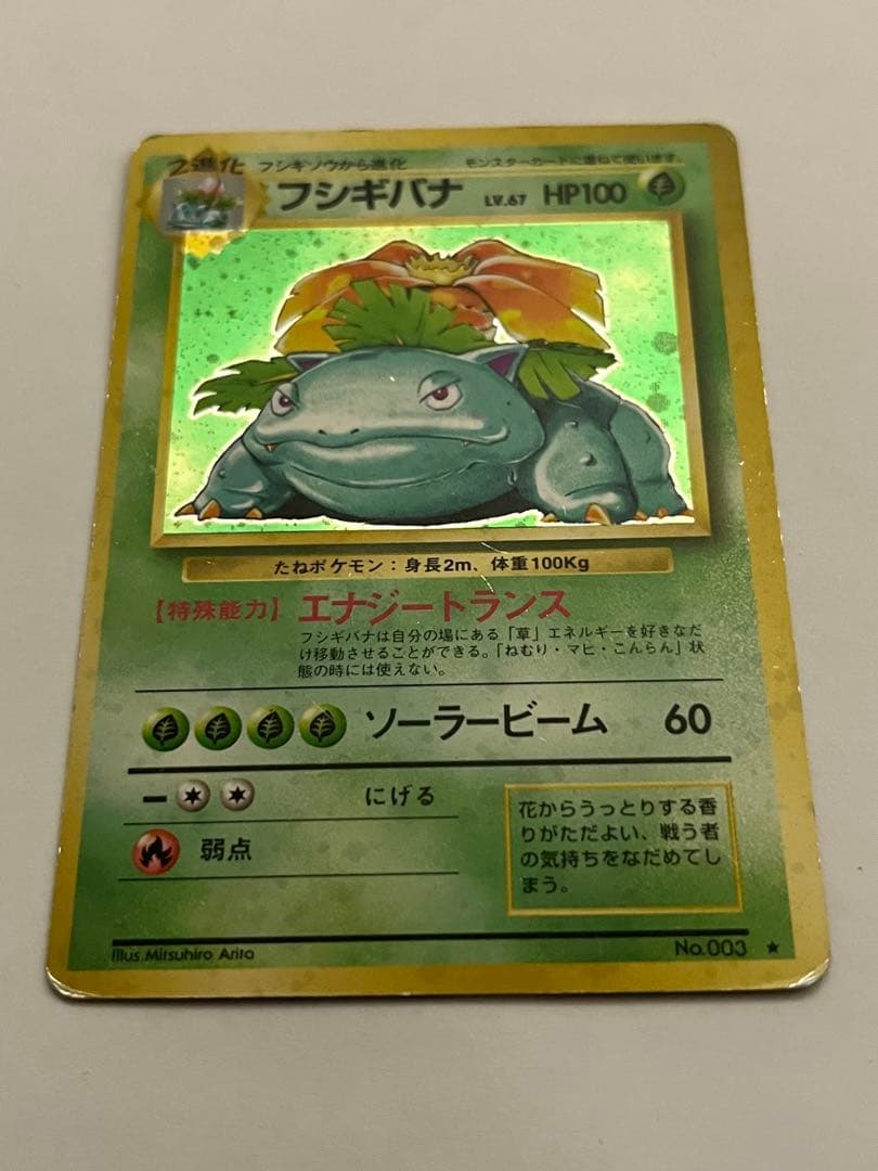 フシギバナ　ポケモンカード　旧裏