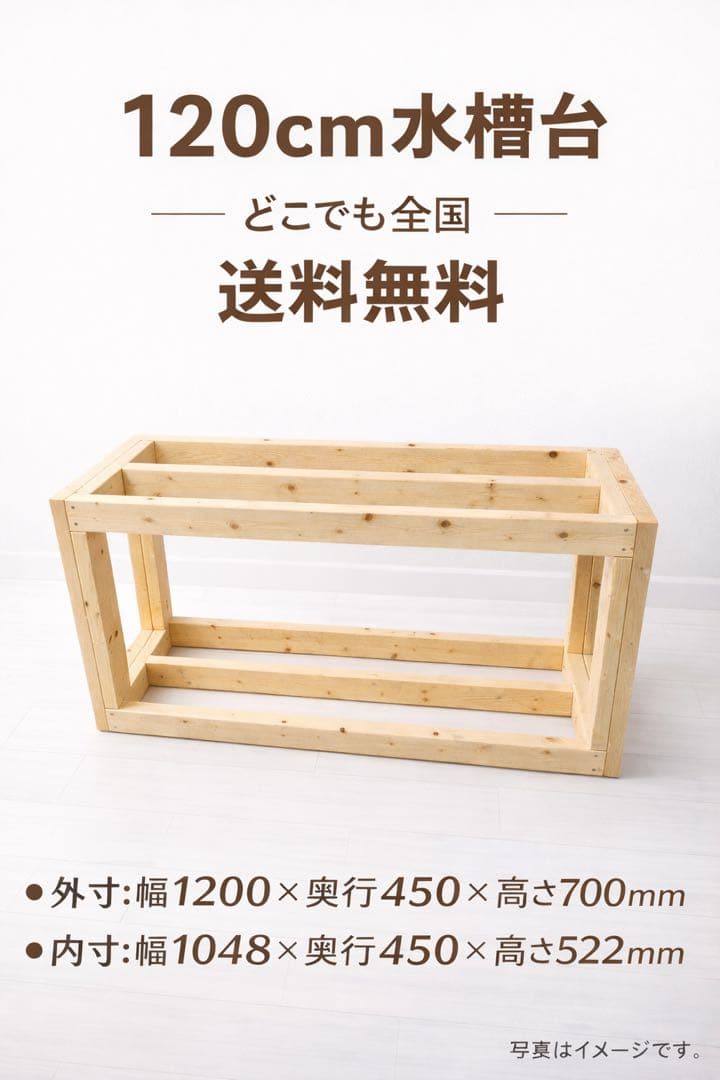 120cm水槽用 水槽台　幅120 奥行き450 高さ700 総耐荷重1t超