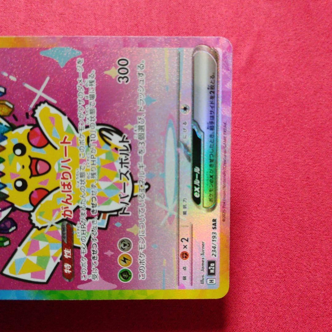 ピカチュウex SAR　メガドリーム