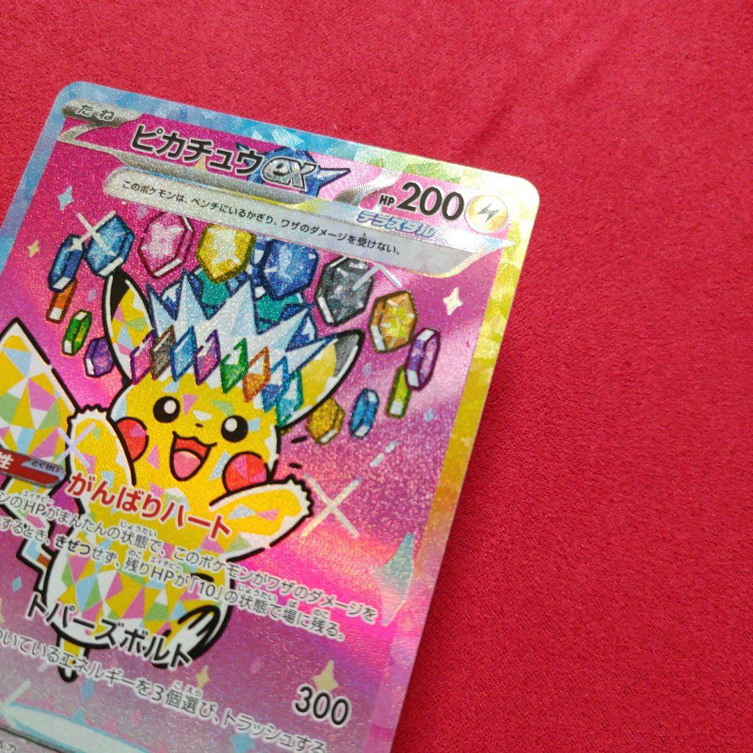 ピカチュウex SAR　メガドリーム