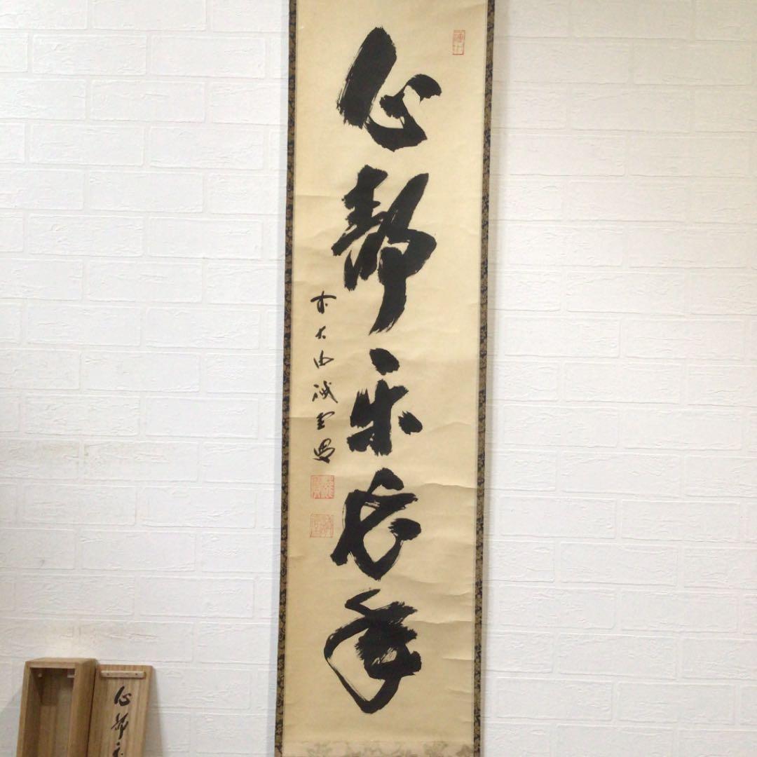 Ａ３７２　掛軸　大徳寺　藤井誡堂　『心静楽長年』　共箱　『真作』　肉筆　一行書