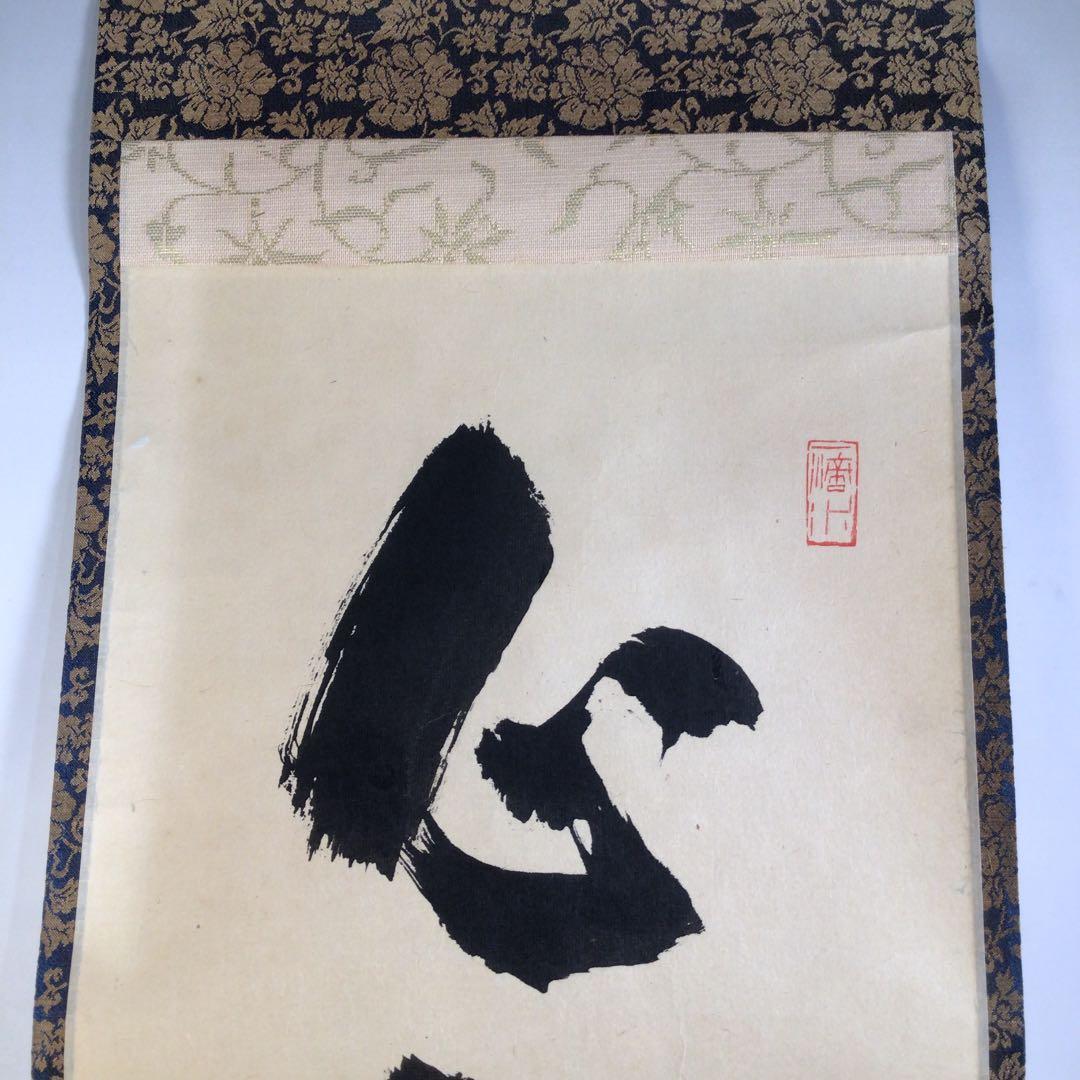 Ａ３７２　掛軸　大徳寺　藤井誡堂　『心静楽長年』　共箱　『真作』　肉筆　一行書