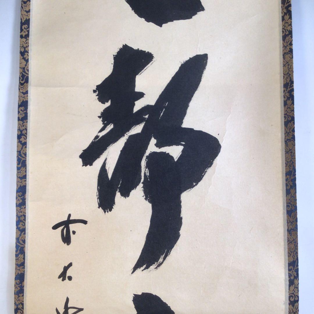 Ａ３７２　掛軸　大徳寺　藤井誡堂　『心静楽長年』　共箱　『真作』　肉筆　一行書