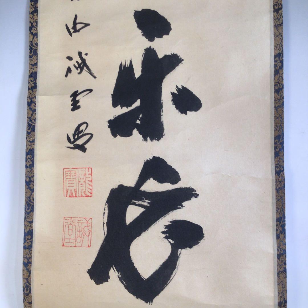 Ａ３７２　掛軸　大徳寺　藤井誡堂　『心静楽長年』　共箱　『真作』　肉筆　一行書