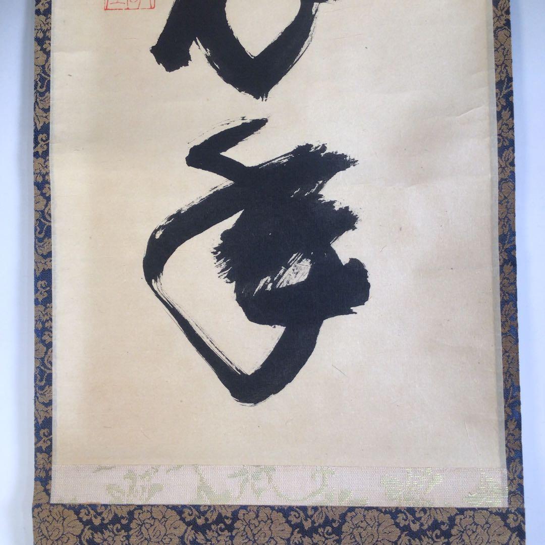 Ａ３７２　掛軸　大徳寺　藤井誡堂　『心静楽長年』　共箱　『真作』　肉筆　一行書