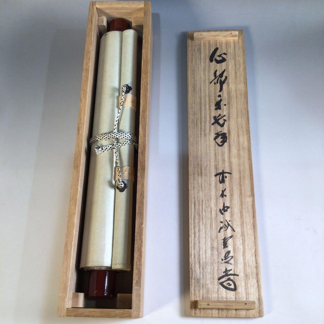 Ａ３７２　掛軸　大徳寺　藤井誡堂　『心静楽長年』　共箱　『真作』　肉筆　一行書