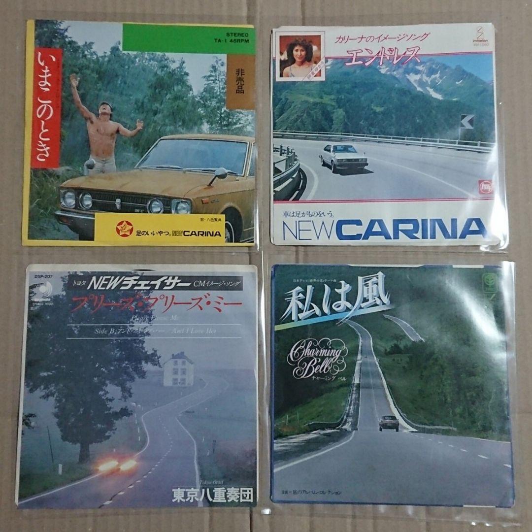 レア盤☆昔の車のCMソングEP盤 １６枚セット！国産車/旧車