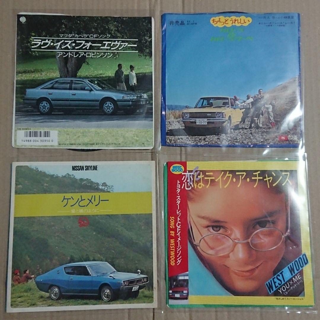 レア盤☆昔の車のCMソングEP盤 １６枚セット！国産車/旧車