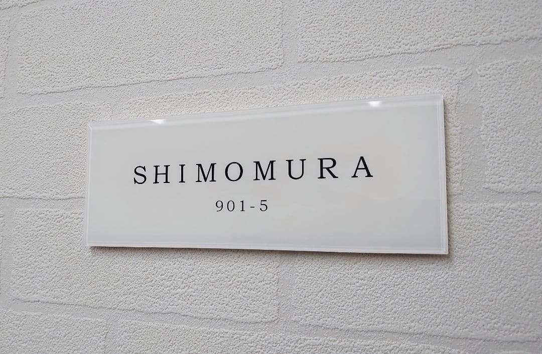 気品漂う白ベースアクリル表札＊４辺４５度斜めカット＊掲載書体以外も可＊ＵＶ印刷