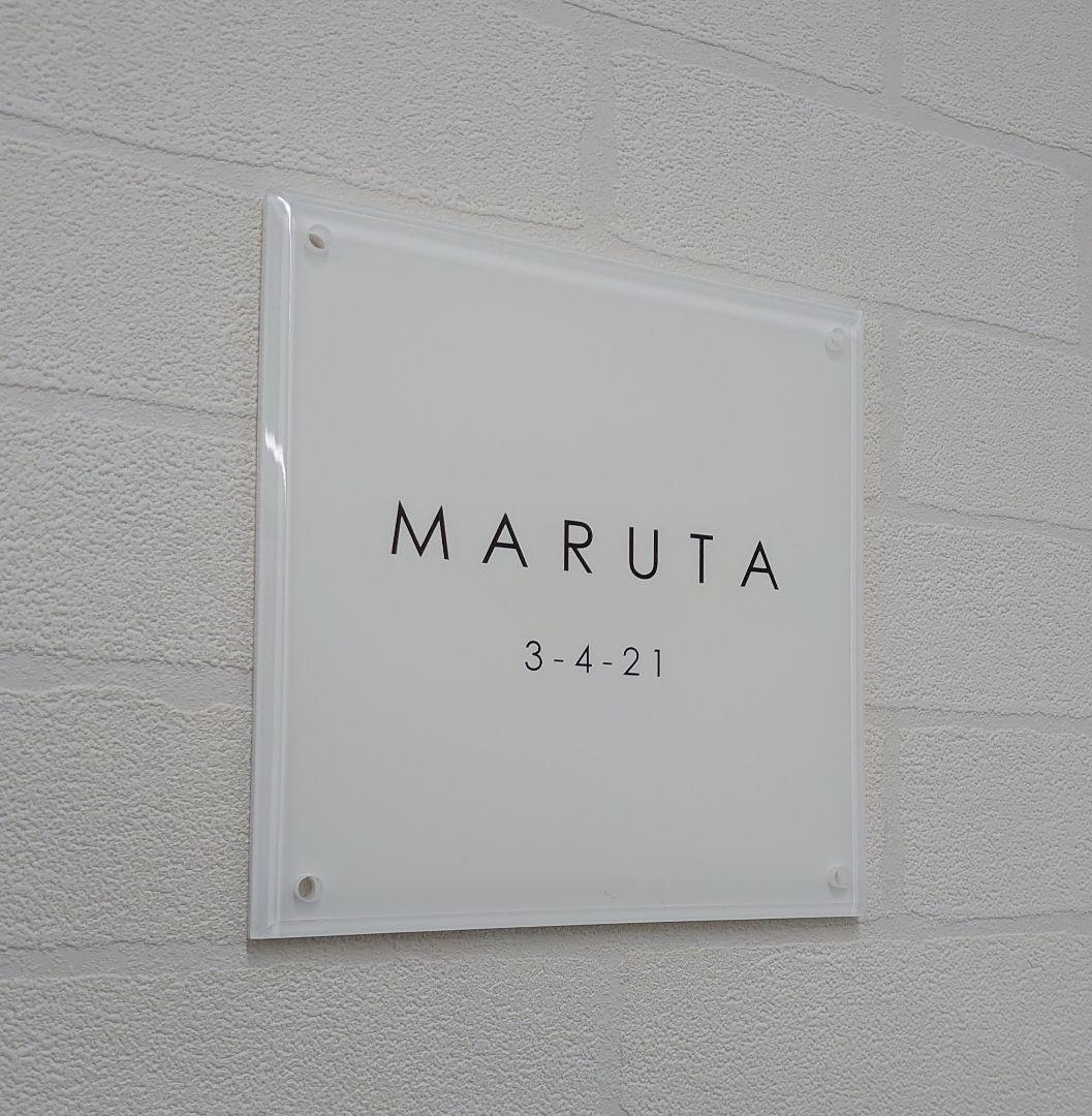 気品漂う白ベースアクリル表札＊４辺４５度斜めカット＊掲載書体以外も可＊ＵＶ印刷