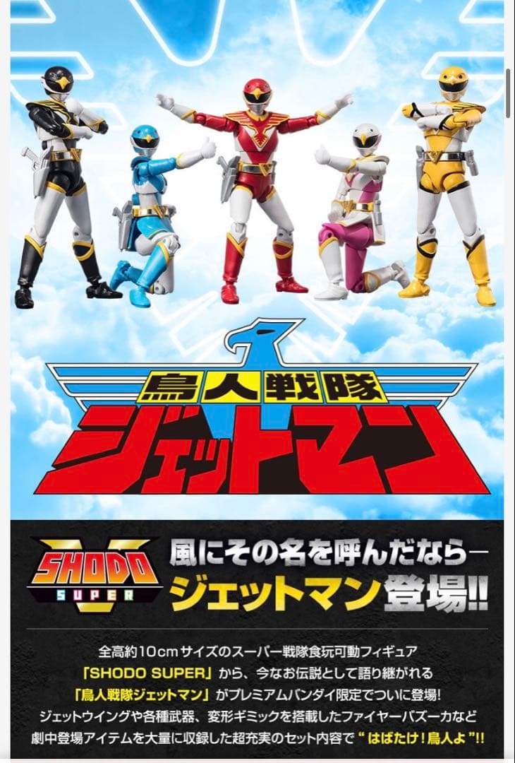新品未開封 鳥人戦隊ジェットマン SHODO & SMP フルセット プレバン