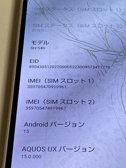 SH-54D SHARP AQUOS sense8 カッパー 割れあり