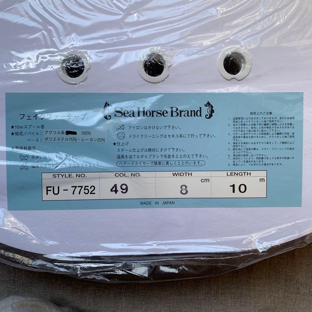 新品未開封☆フェイクファーテープ ベージュ☆8cm×10m