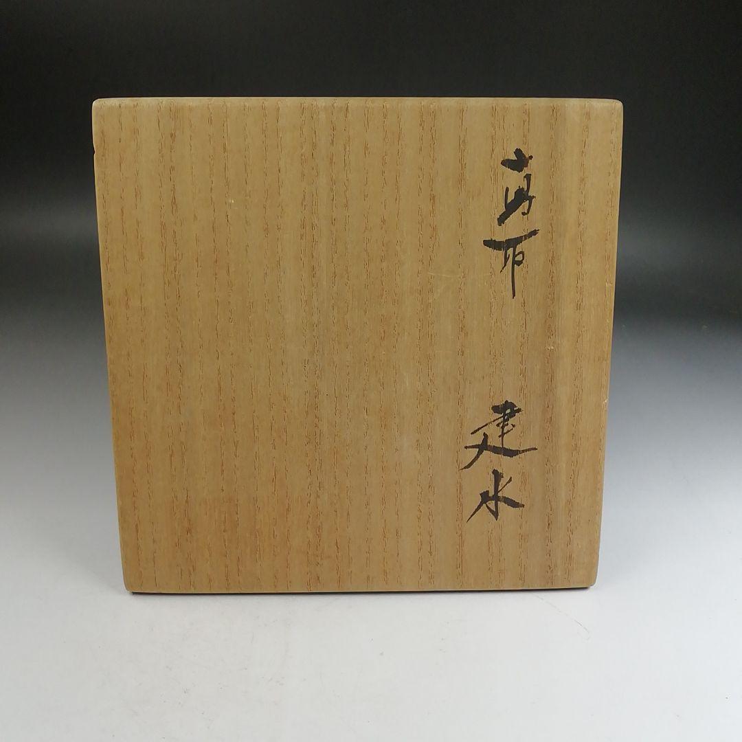 Ｗ３２５　建水　『高取　建水』『高取焼宗家　十二代　高取八山 造』　共箱　茶道具