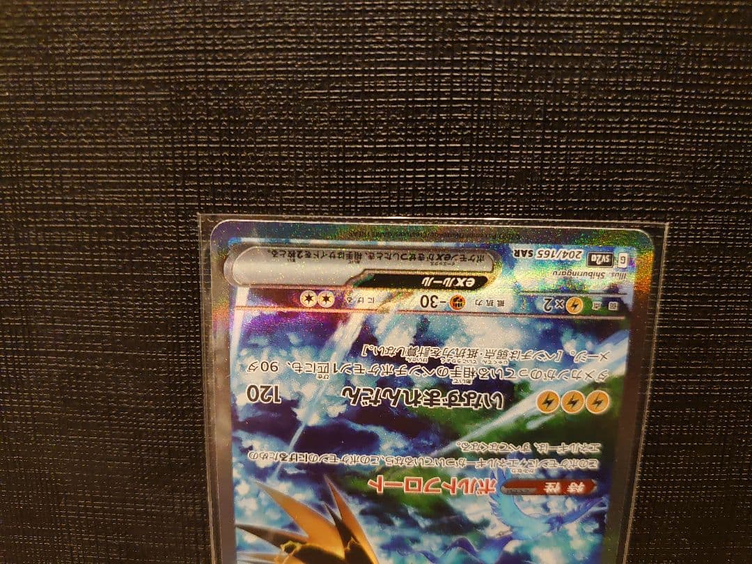 サンダーex　204/165　SAR　ポケモンカード