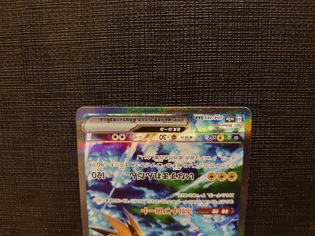 サンダーex　204/165　SAR　ポケモンカード