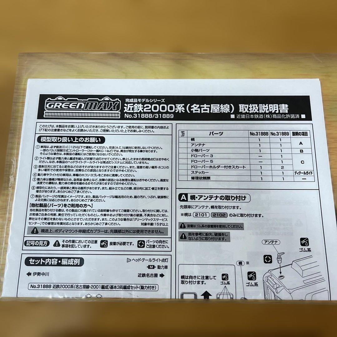 グリーンマックス　近鉄2000系（名古屋線）　基本3両セット