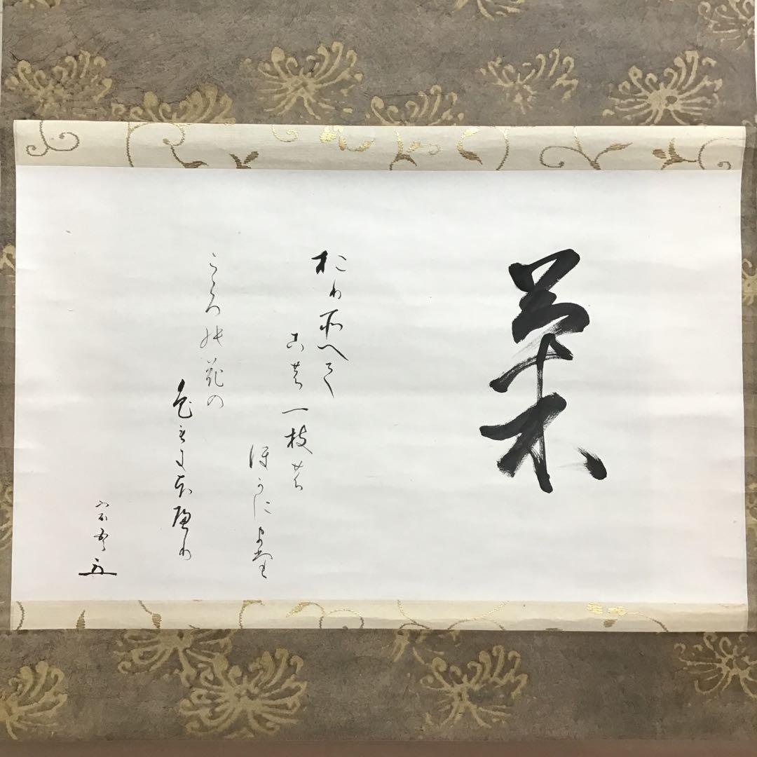 K茶道具　掛軸　「菊」　松尾流十代宗吾(不染斎)作　書付　共箱　S948KJ