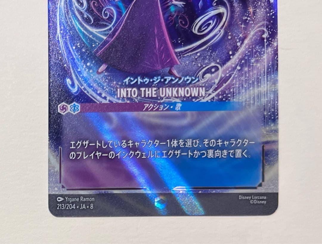 ディズニー ロルカナ 8弾 INTO THE UNKNOWN《エンチャンテッド》