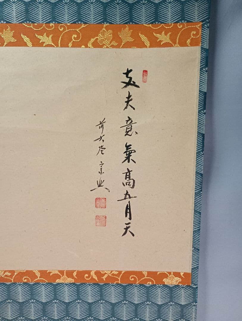 【茶道具】大徳寺西垣宗典和尚筆 兜の絵画賛　美山画　「丈夫意気高五月天」軸C39
