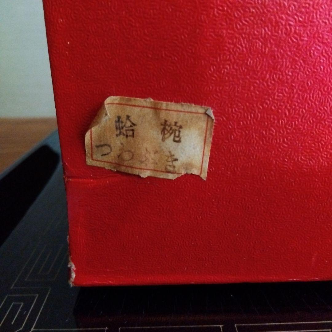 蛤椀　つわぶき　５客　 新品・未使用