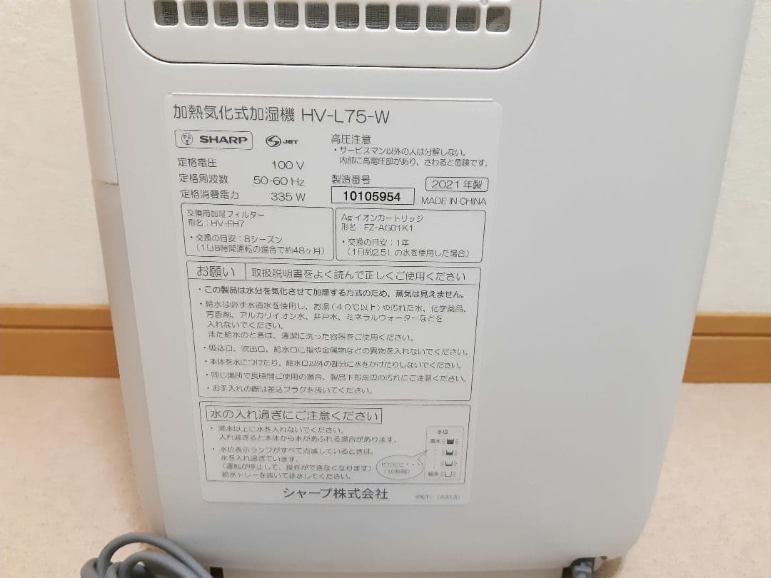 SHARP　2021年製　加熱気化式加湿機　HV-L75-W
