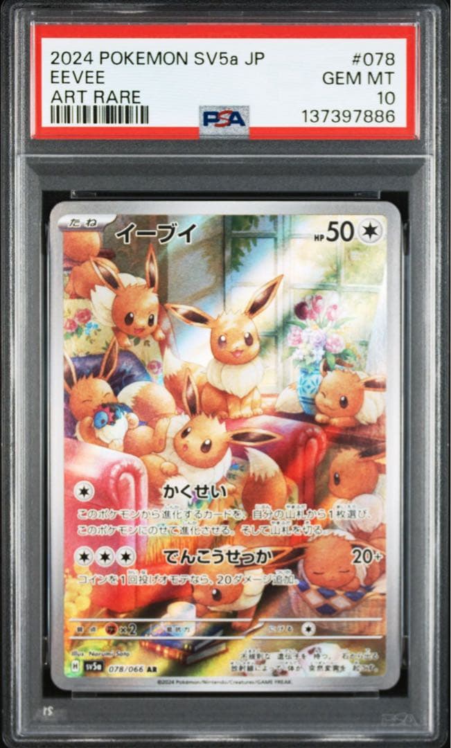 【最高評価PSA10】 クリムゾンヘイズ イーブイar