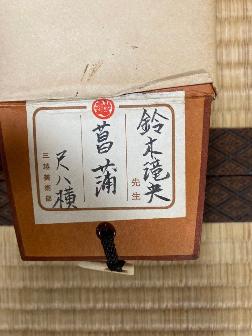 掛け軸 「菖蒲」 鈴木滝央 作 三越美術 ☆ USED