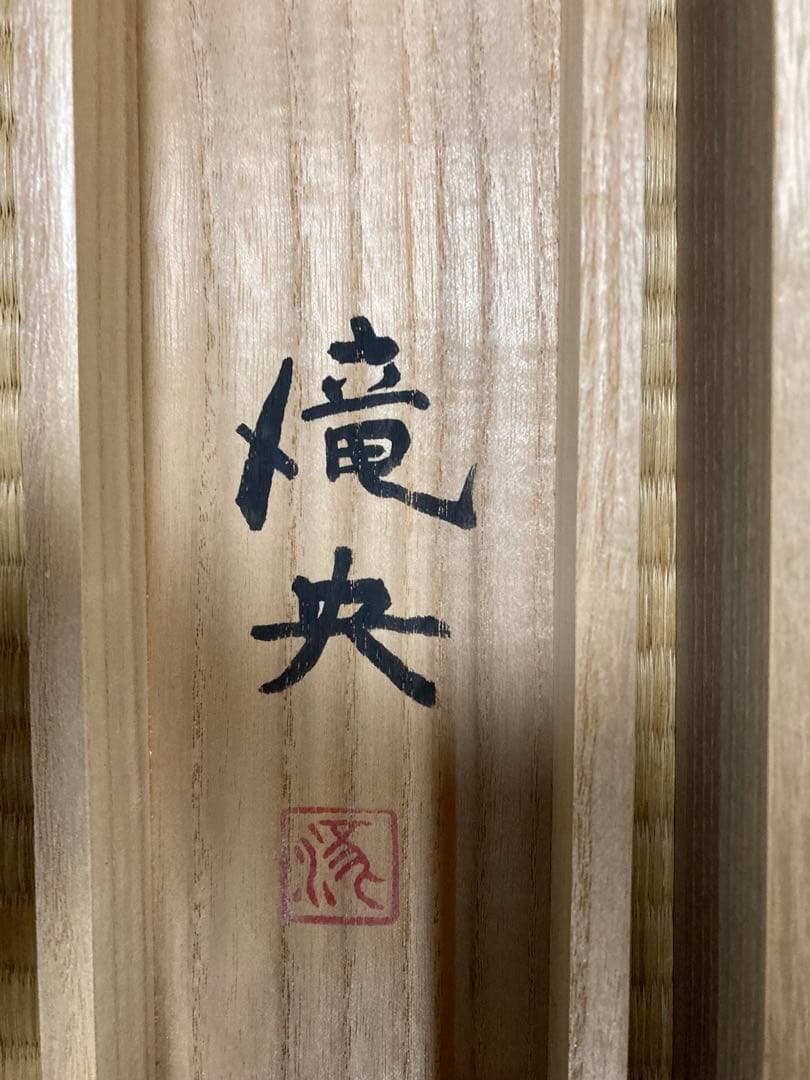 掛け軸 「菖蒲」 鈴木滝央 作 三越美術 ☆ USED