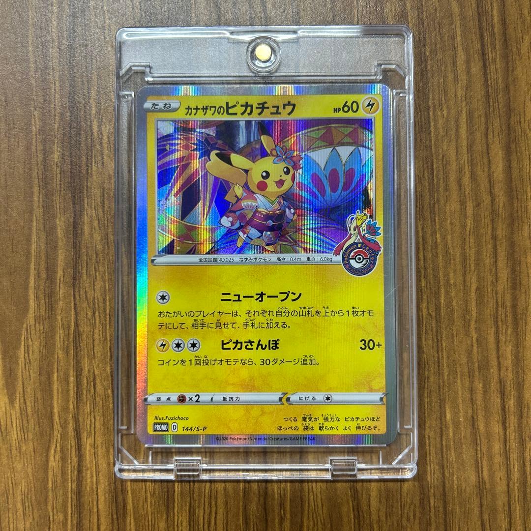 カナザワのピカチュウ　144/S-P プロモ