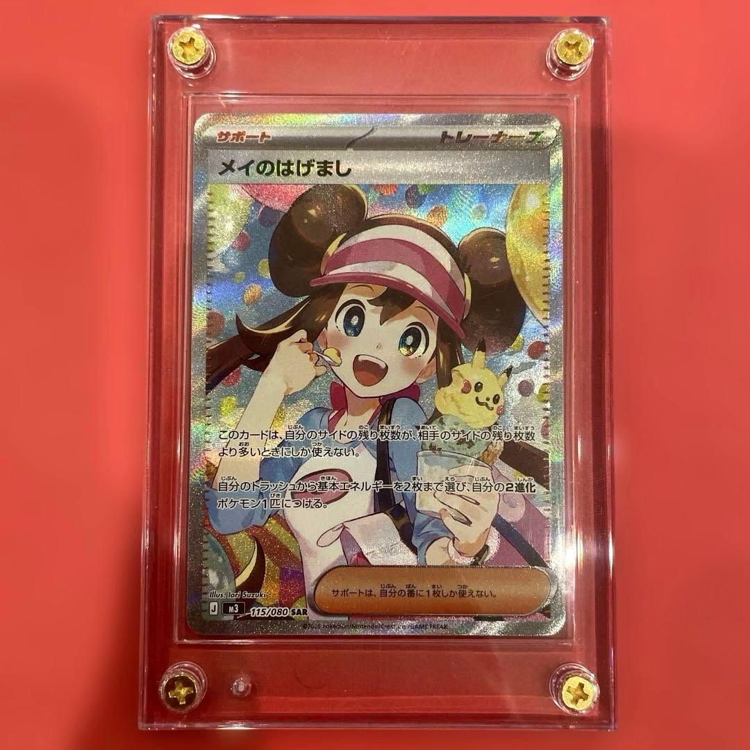 メイのはげまし SAR 未使用品　超美品　ポケモンカード　ムニキスゼロ