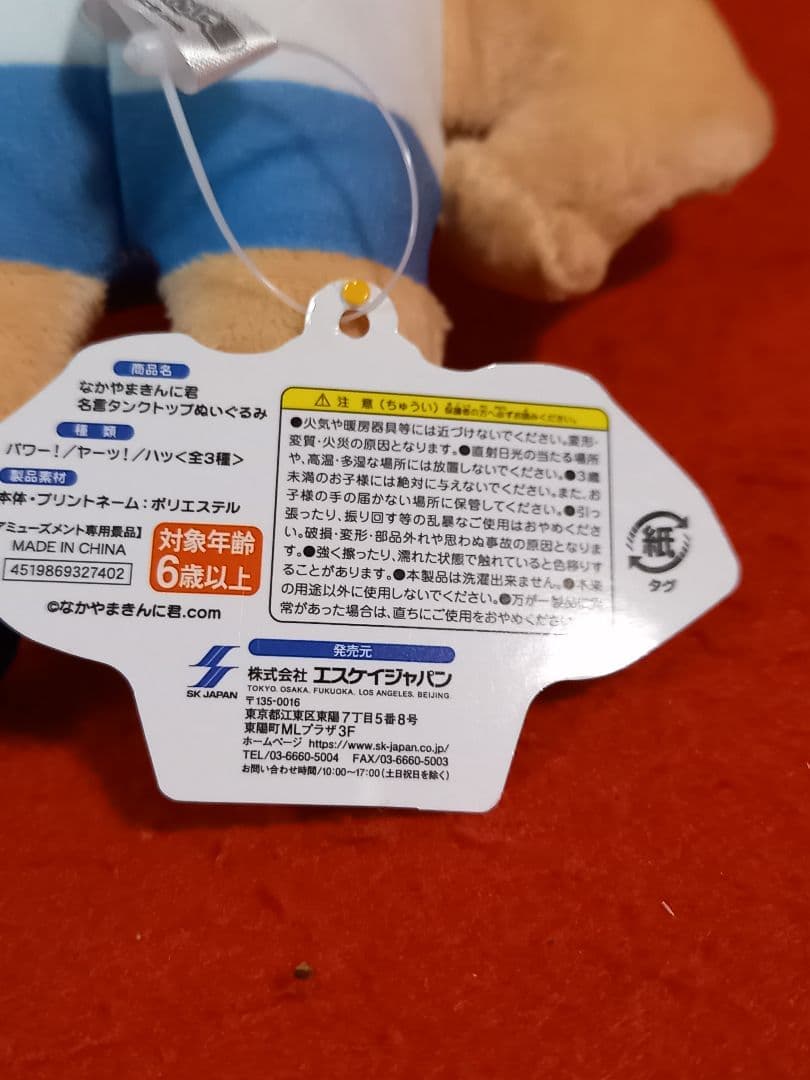 『 なかやまきんに君 』タンクトップぬい パワーコレ マッスルスターズピース ！