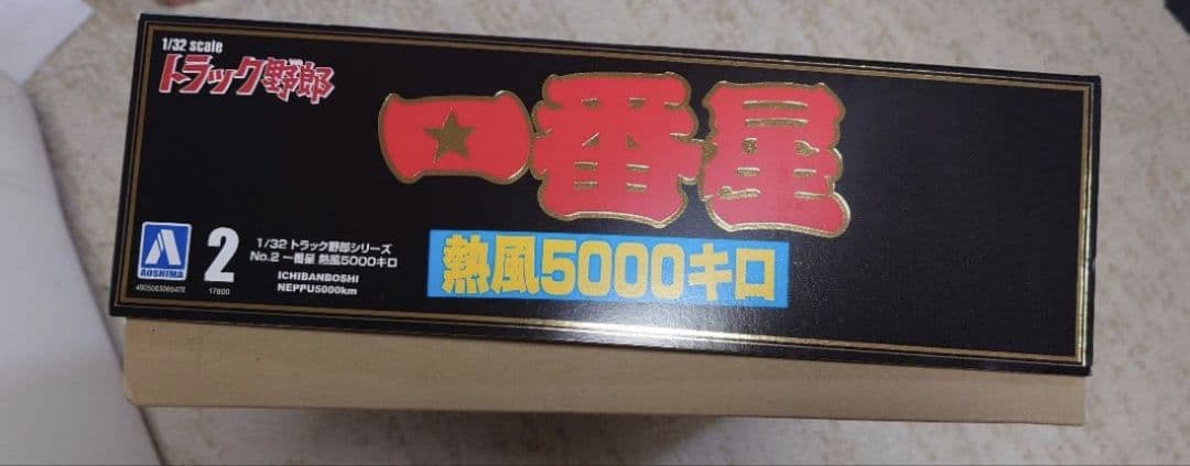 バンダイ トラック野郎 熱風5000キロ 1/32 未組立 3箱セット