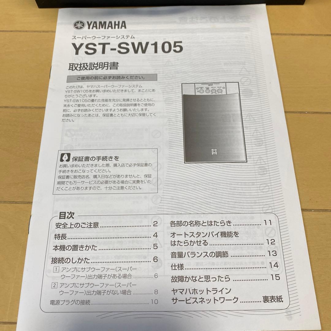 YAMAHA　YSTーSW105 ウーファー